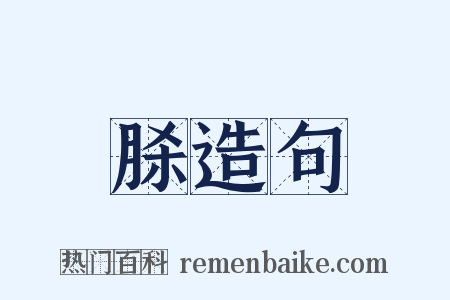 脎造句是什么意思的图片